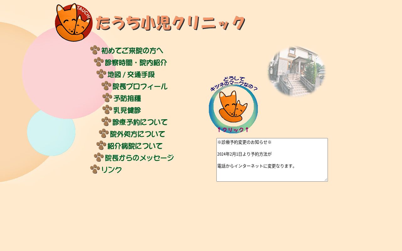 たうち小児クリニックの公式サイトのスクリーンショット