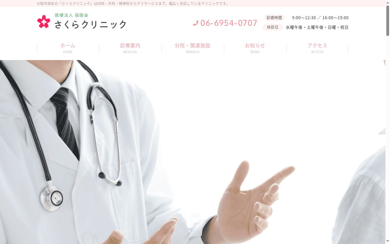 医療法人桜医会　さくらクリニックの公式サイトのスクリーンショット