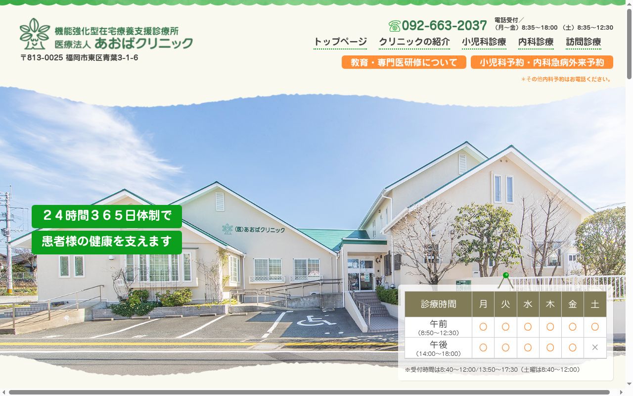 医療法人　あおばクリニックの公式サイトのスクリーンショット