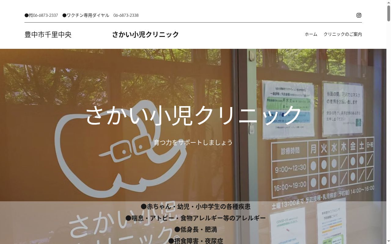 さかい小児クリニックの公式サイトのスクリーンショット