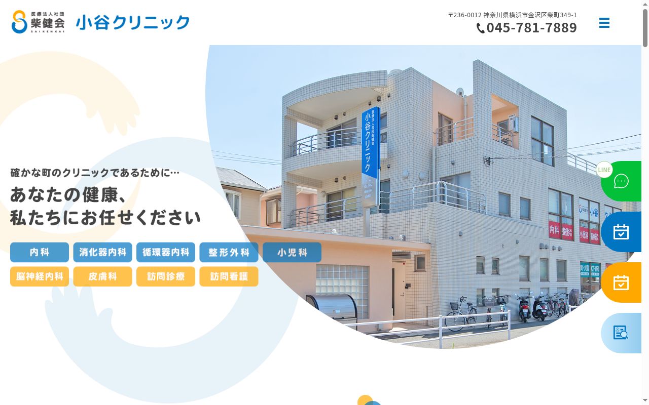 小谷クリニックの公式サイトのスクリーンショット