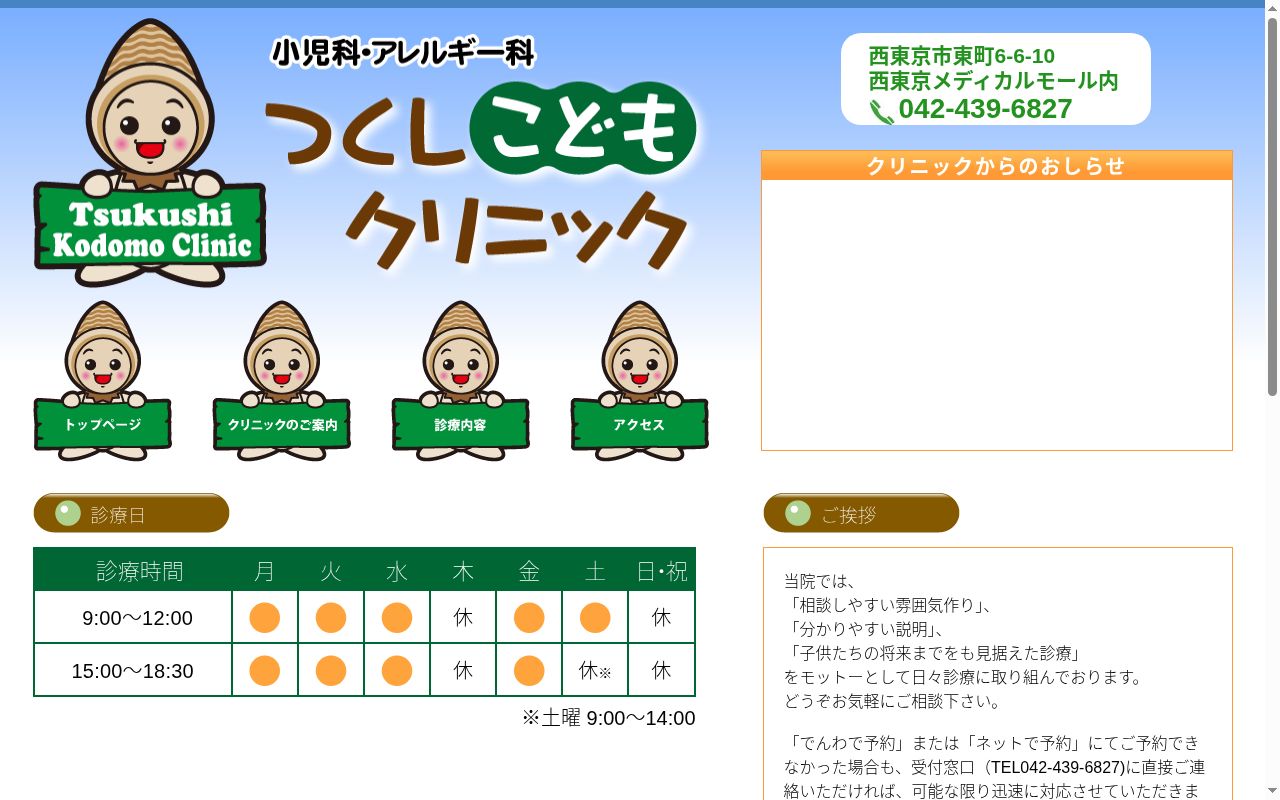 つくしこどもクリニックの公式サイトのスクリーンショット