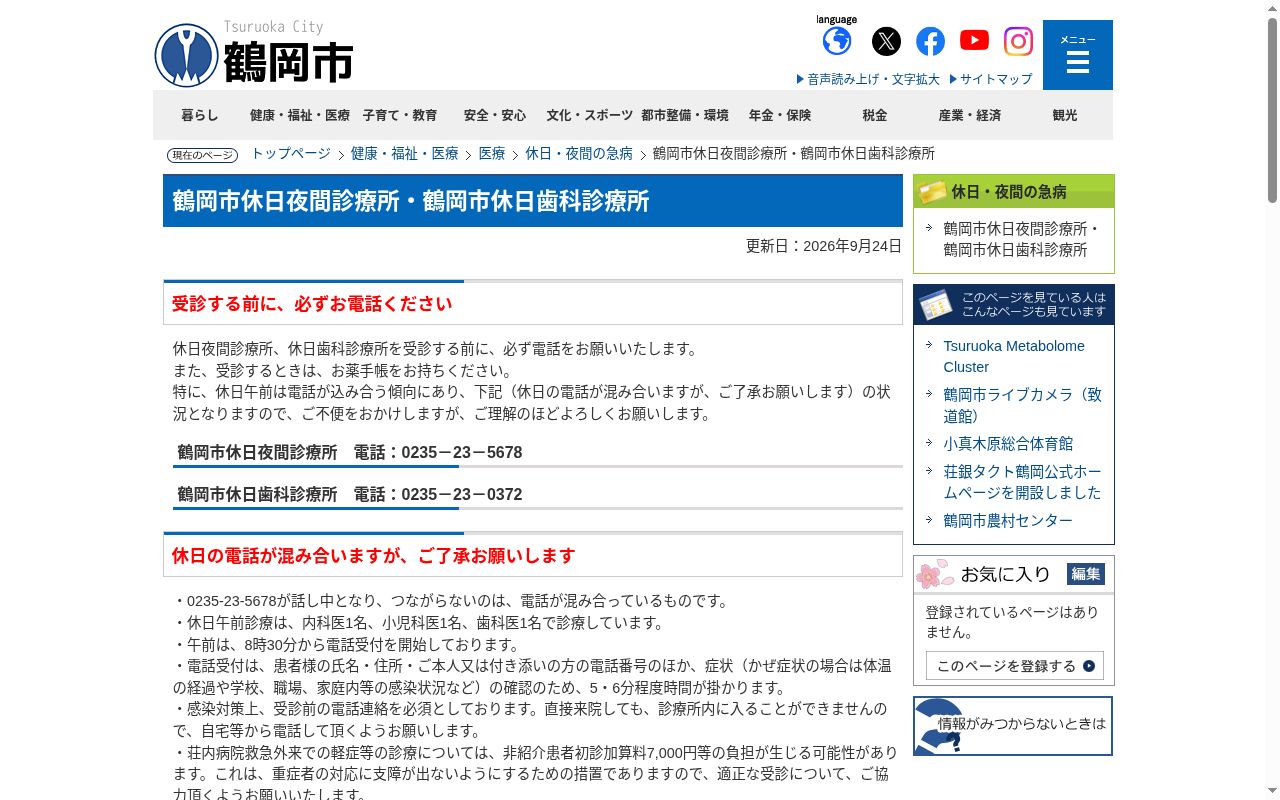 鶴岡市休日夜間診療所の公式サイトのスクリーンショット