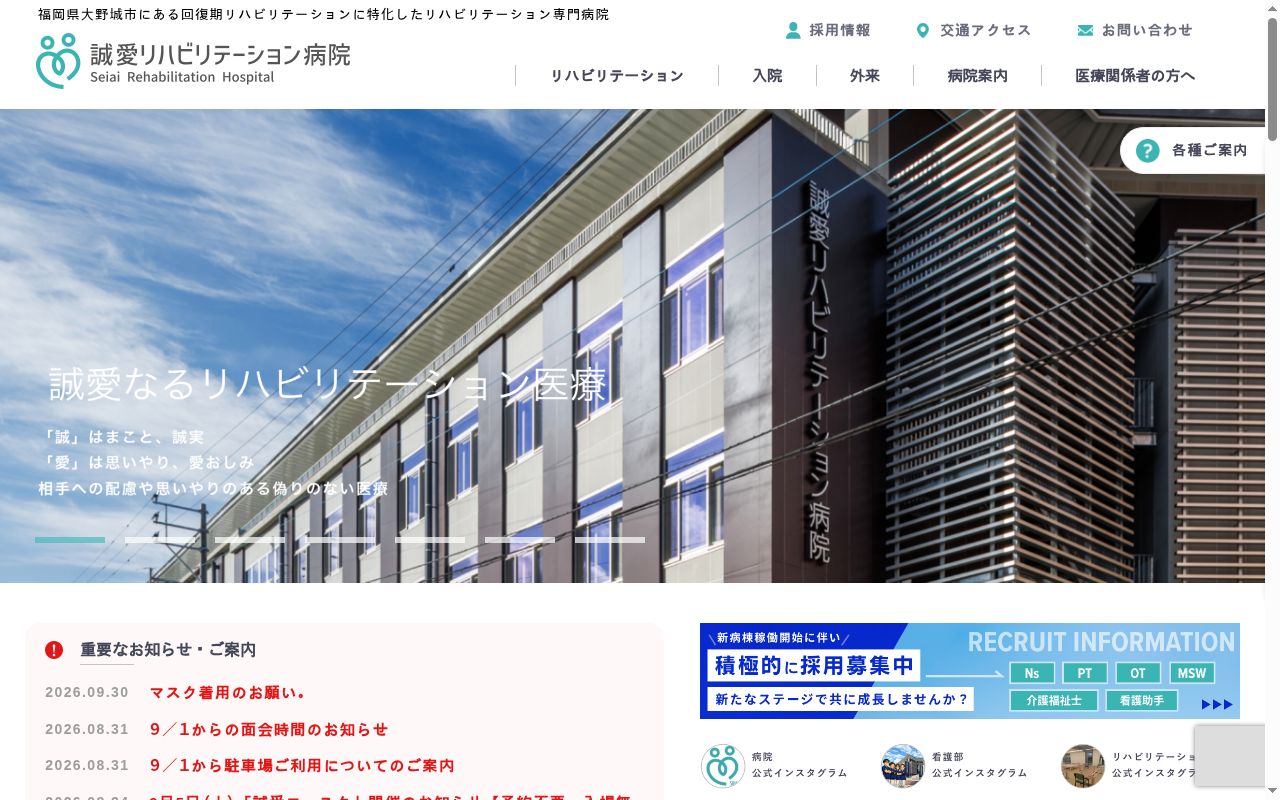 特定医療法人社団三光会誠愛リハビリテーション病院の公式サイトのスクリーンショット