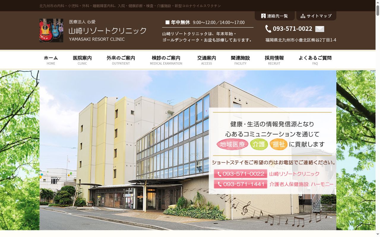 山崎リゾートクリニックの公式サイトのスクリーンショット