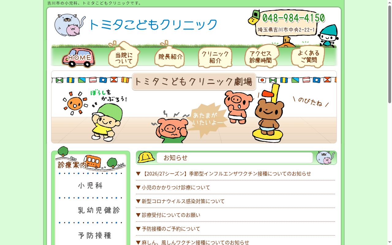 トミタこどもクリニックの公式サイトのスクリーンショット