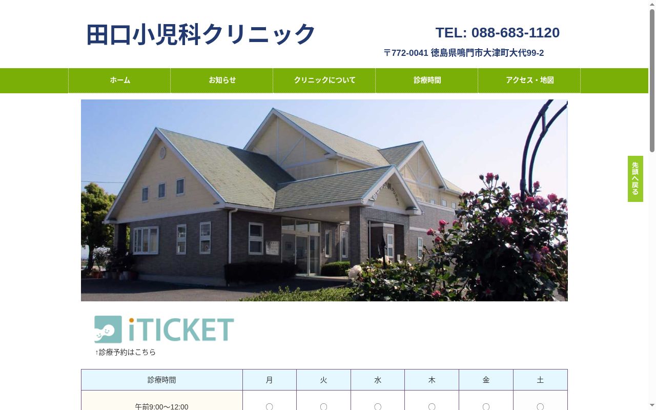 田口小児科クリニックの公式サイトのスクリーンショット