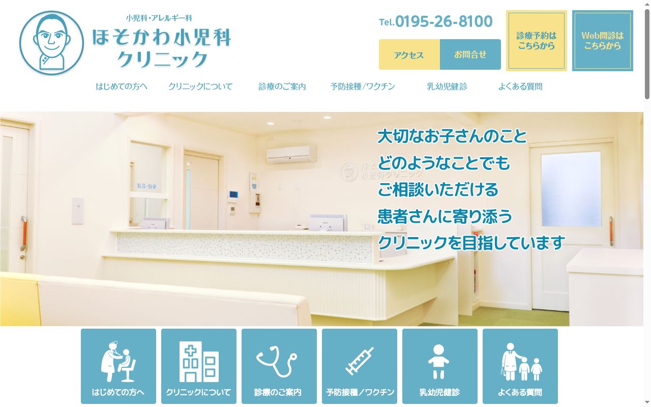 医療法人社団ほそかわ小児科クリニックの公式サイトのスクリーンショット