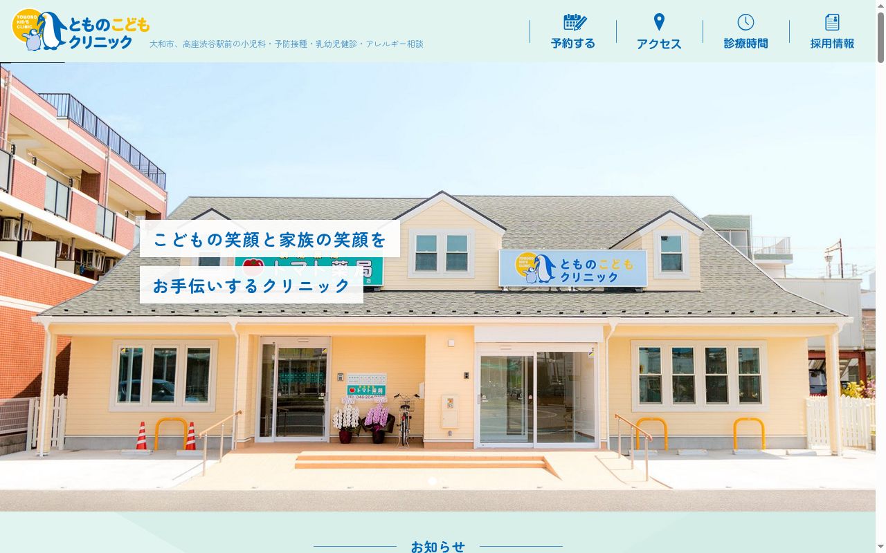 とものこどもクリニックの公式サイトのスクリーンショット