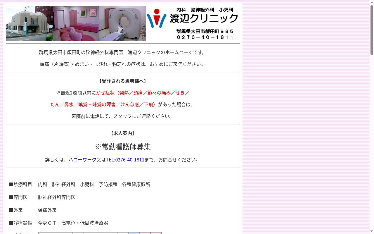 医療法人城南会渡辺クリニックの公式サイトのスクリーンショット