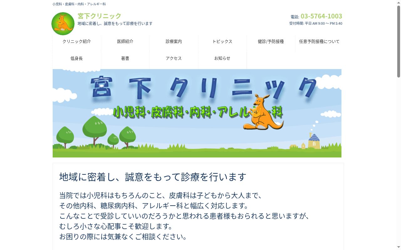 宮下クリニック小児科・皮膚科・内科・アレルギー科の公式サイトのスクリーンショット