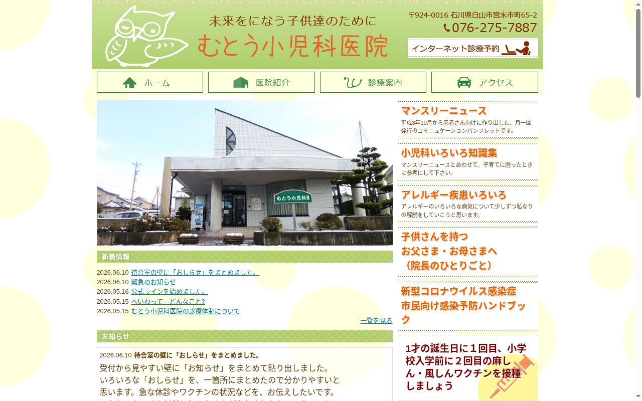 むとう小児科医院の公式サイトのスクリーンショット