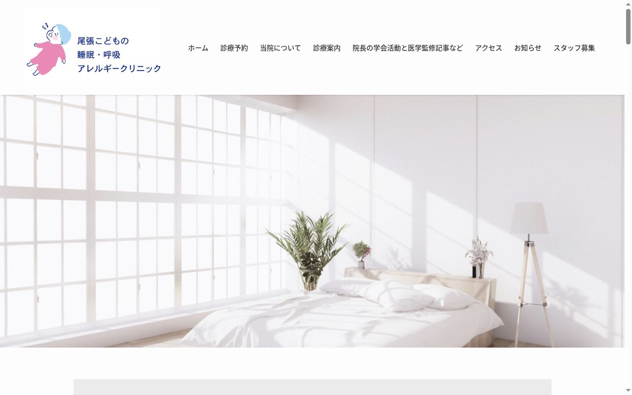 尾張こどもの睡眠・呼吸・アレルギークリニックの公式サイトのスクリーンショット