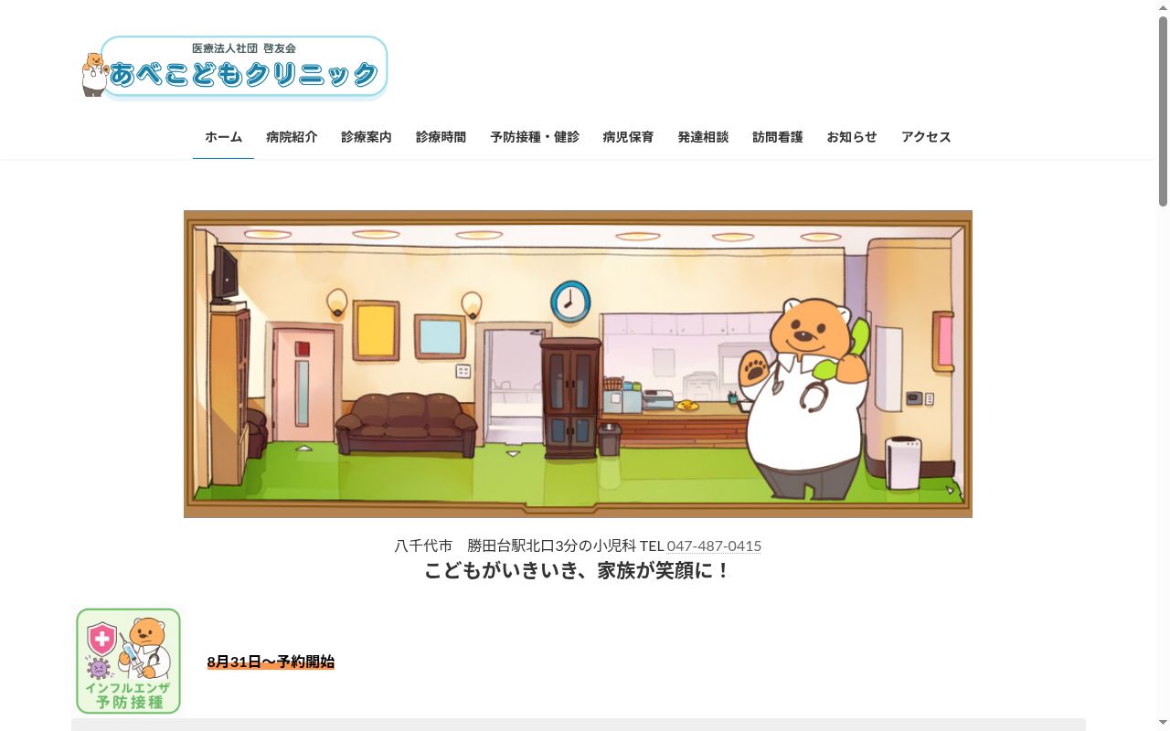 医療法人社団啓友会あべこどもクリニックの公式サイトのスクリーンショット