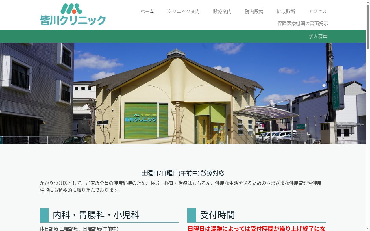 医療法人　皆川クリニックの公式サイトのスクリーンショット