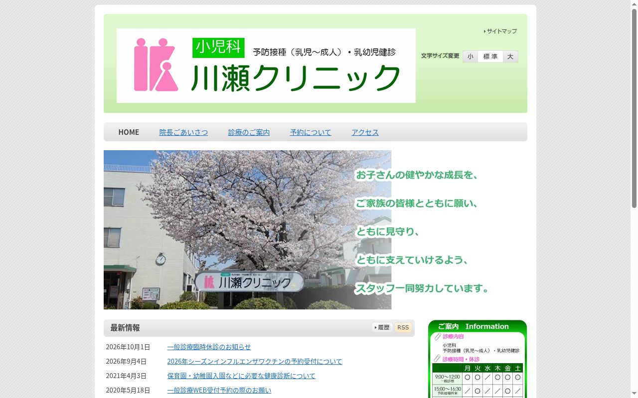 川瀬クリニックの公式サイトのスクリーンショット
