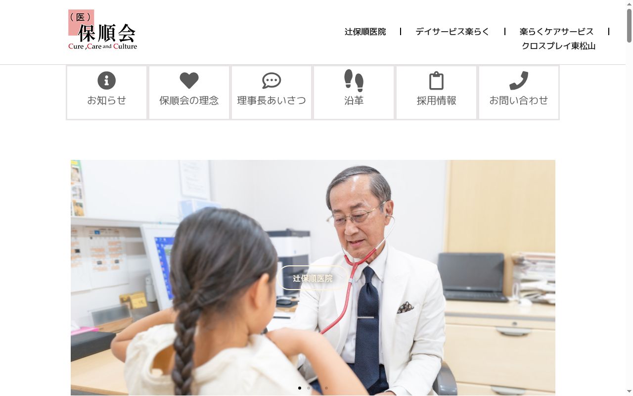 辻保順医院の公式サイトのスクリーンショット