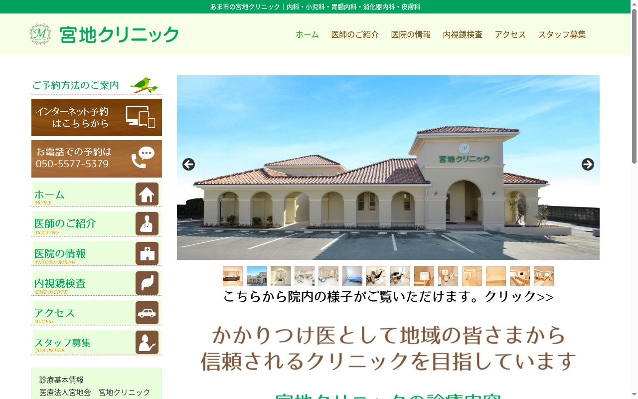 医療法人　宮地会　宮地クリニックの公式サイトのスクリーンショット