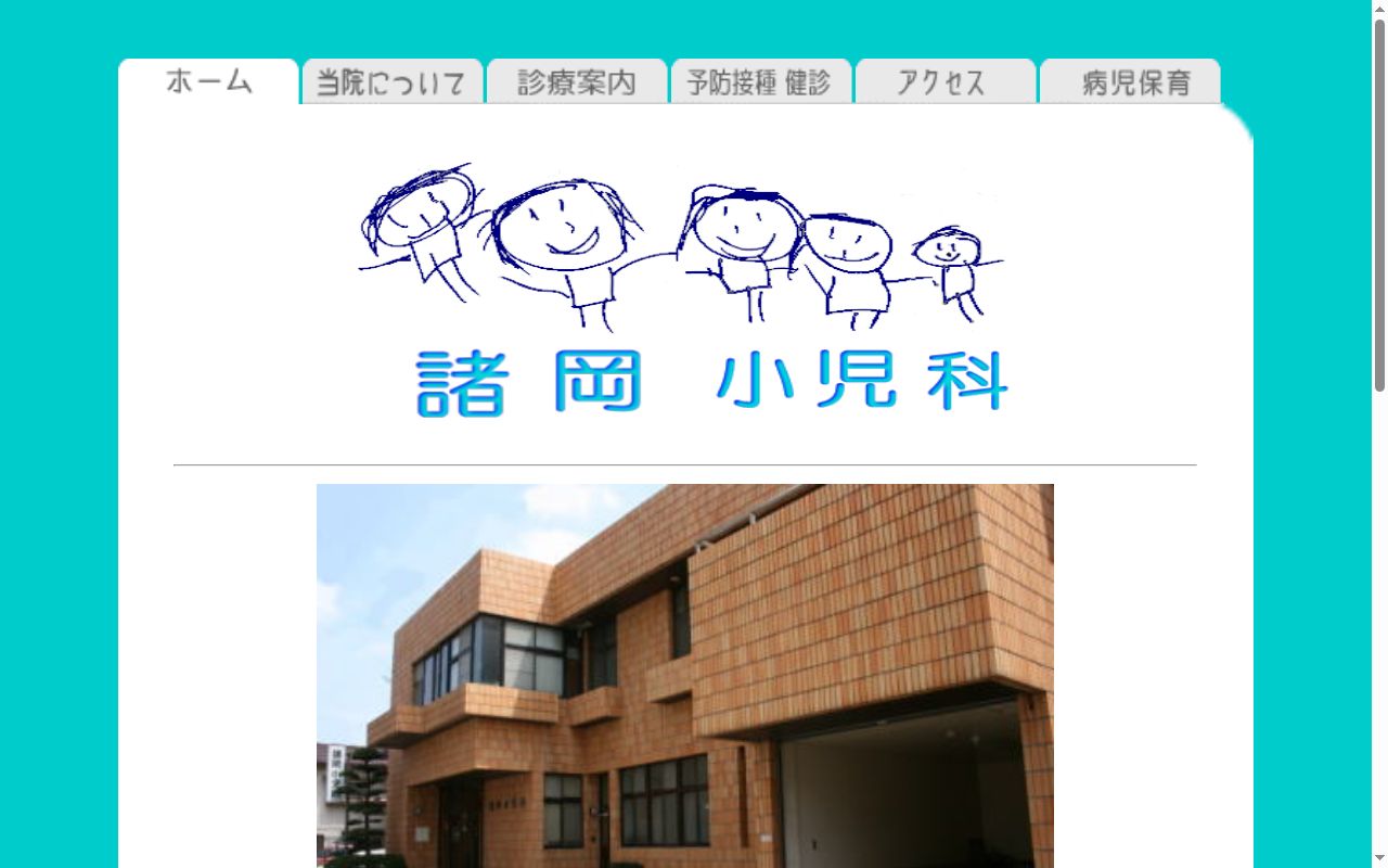 諸岡小児科の公式サイトのスクリーンショット
