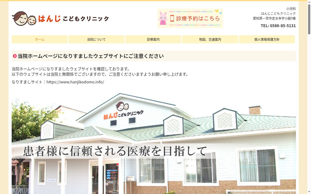 はんじこどもクリニックの公式サイトのスクリーンショット