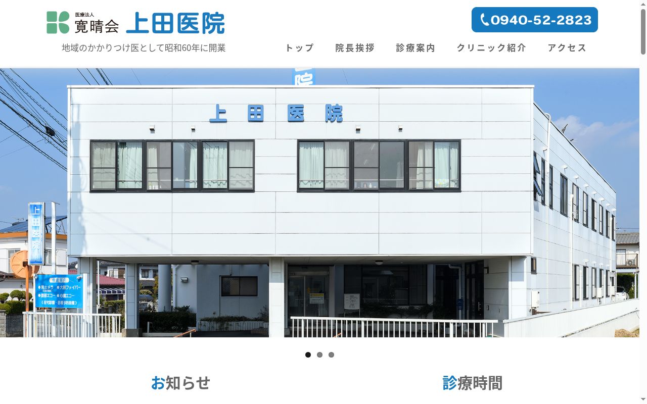 医療法人寛晴会　上田医院の公式サイトのスクリーンショット