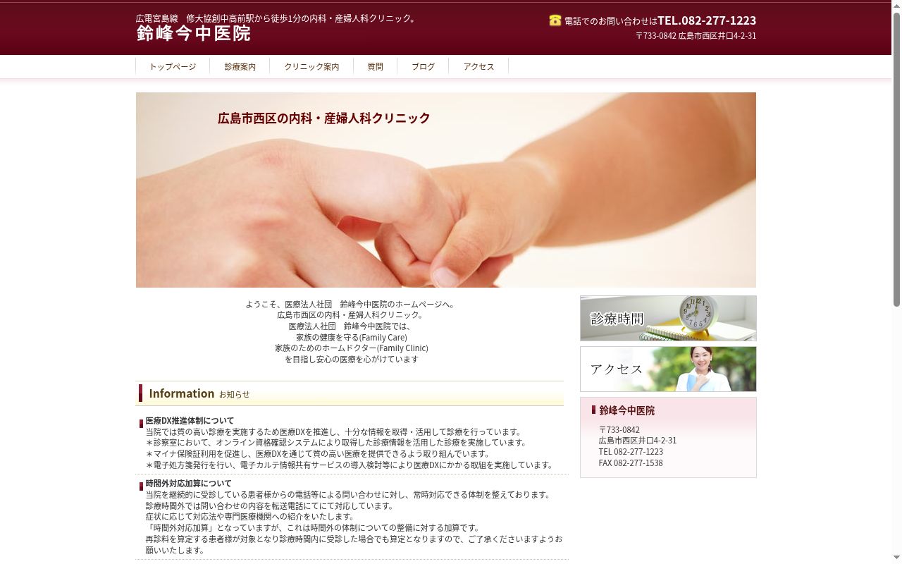医療法人社団　鈴峰今中医院の公式サイトのスクリーンショット