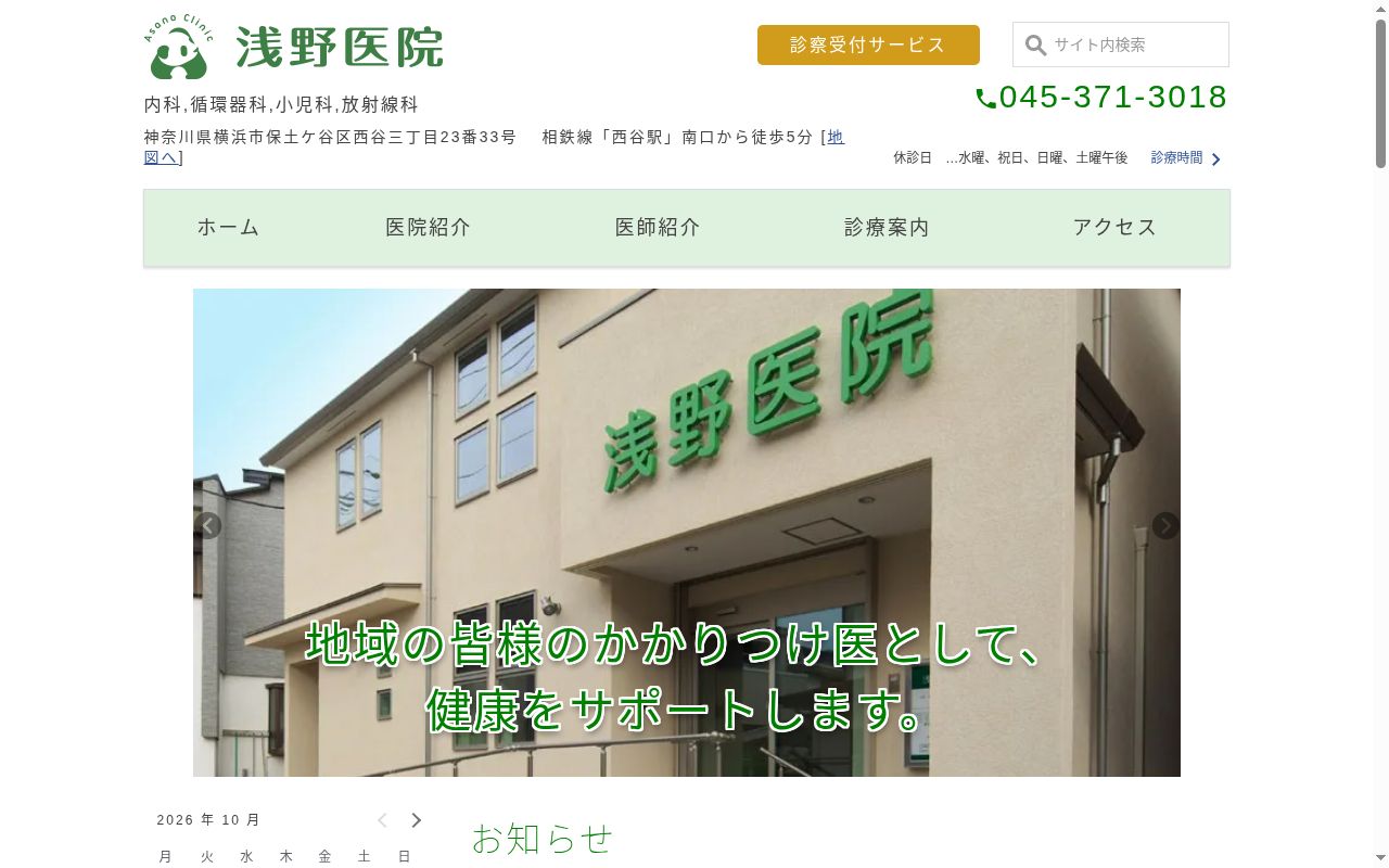 浅野医院の公式サイトのスクリーンショット