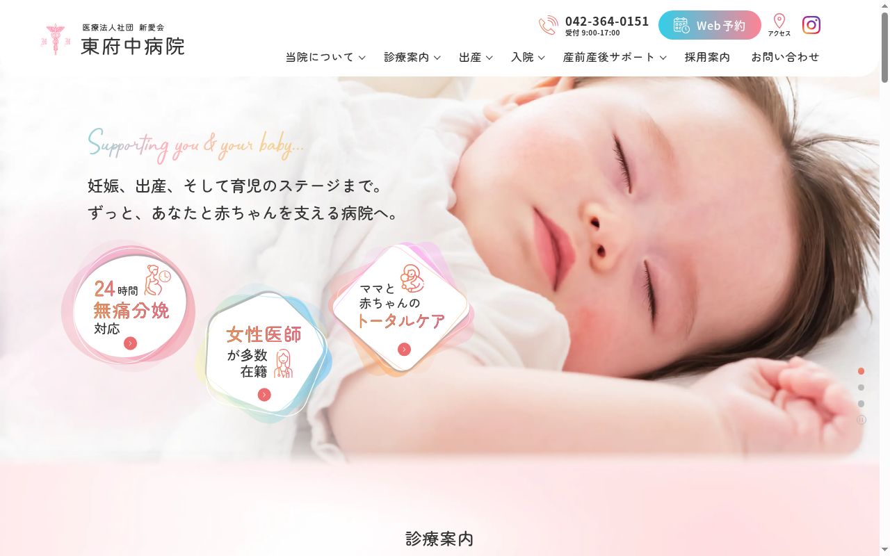 医療法人社団新愛会　東府中病院の公式サイトのスクリーンショット