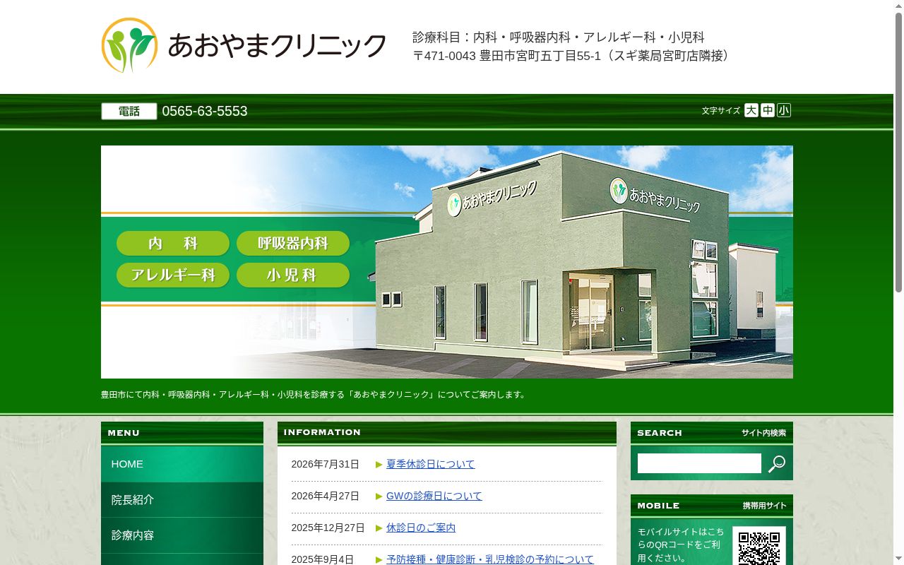 あおやまクリニックの公式サイトのスクリーンショット