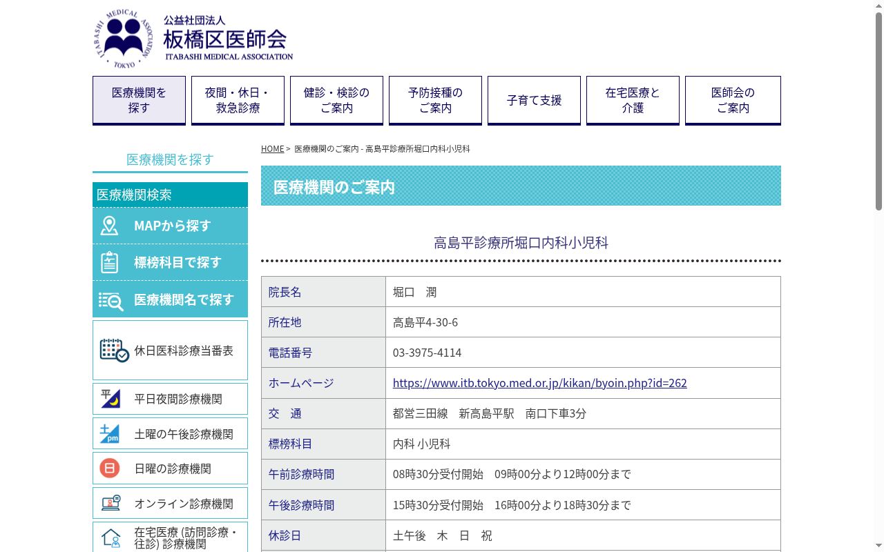 高島平診療所　堀口内科小児科の公式サイトのスクリーンショット