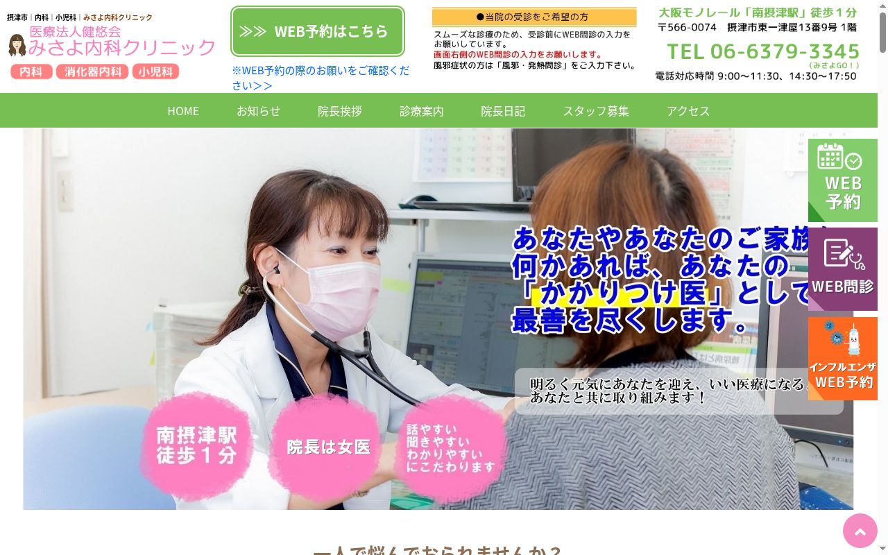 医療法人健悠会　みさよ内科クリニックの公式サイトのスクリーンショット