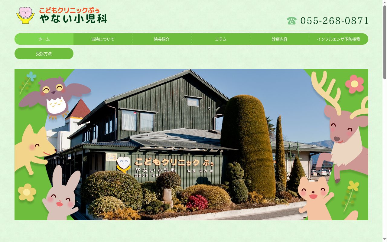 こどもクリニックぷう　やない小児科の公式サイトのスクリーンショット