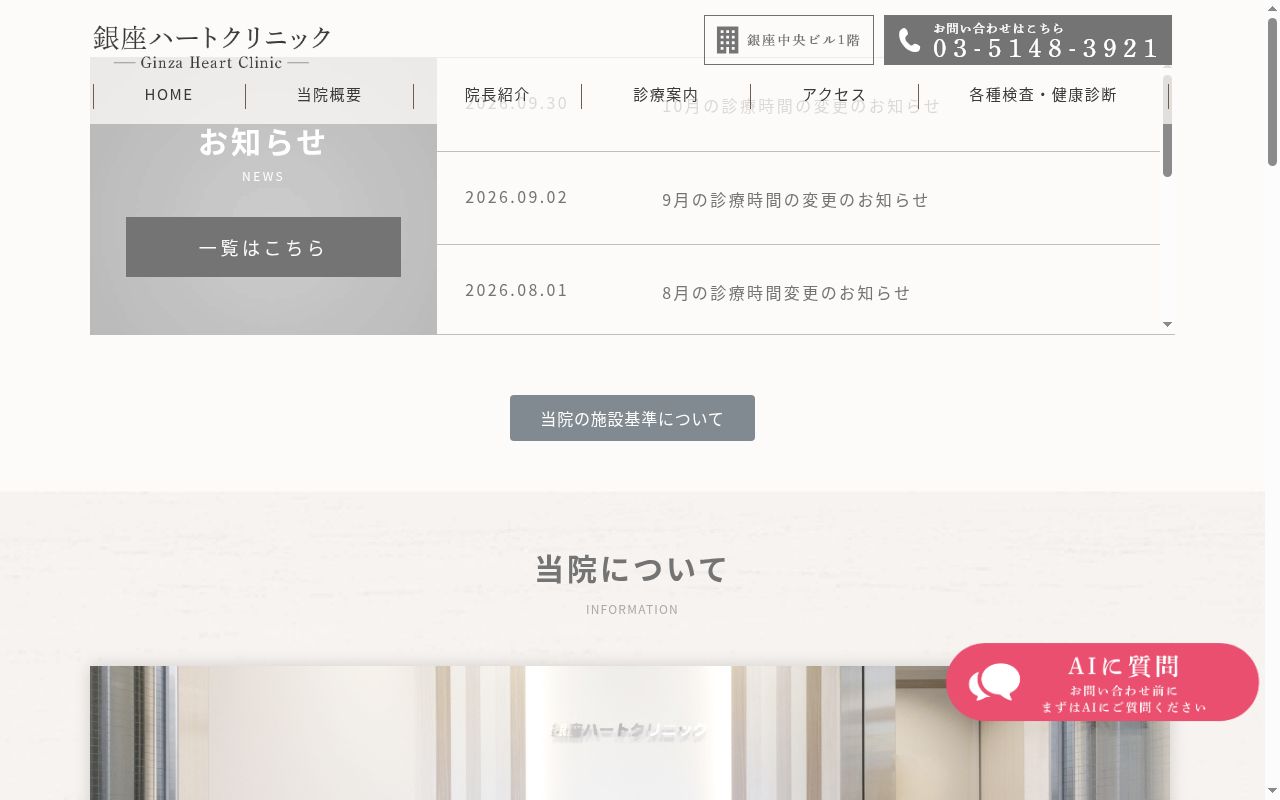 銀座ハートクリニックの公式サイトのスクリーンショット