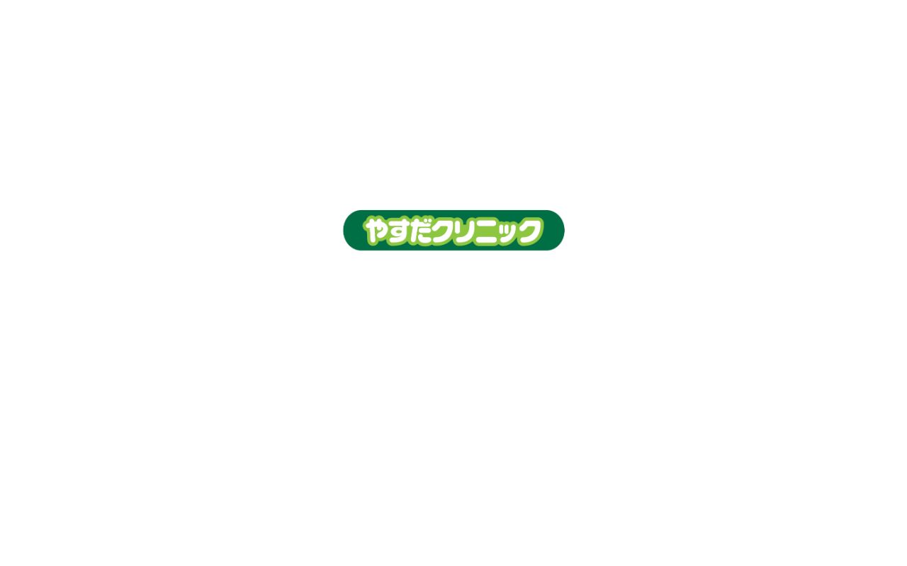 やすだクリニックの公式サイトのスクリーンショット