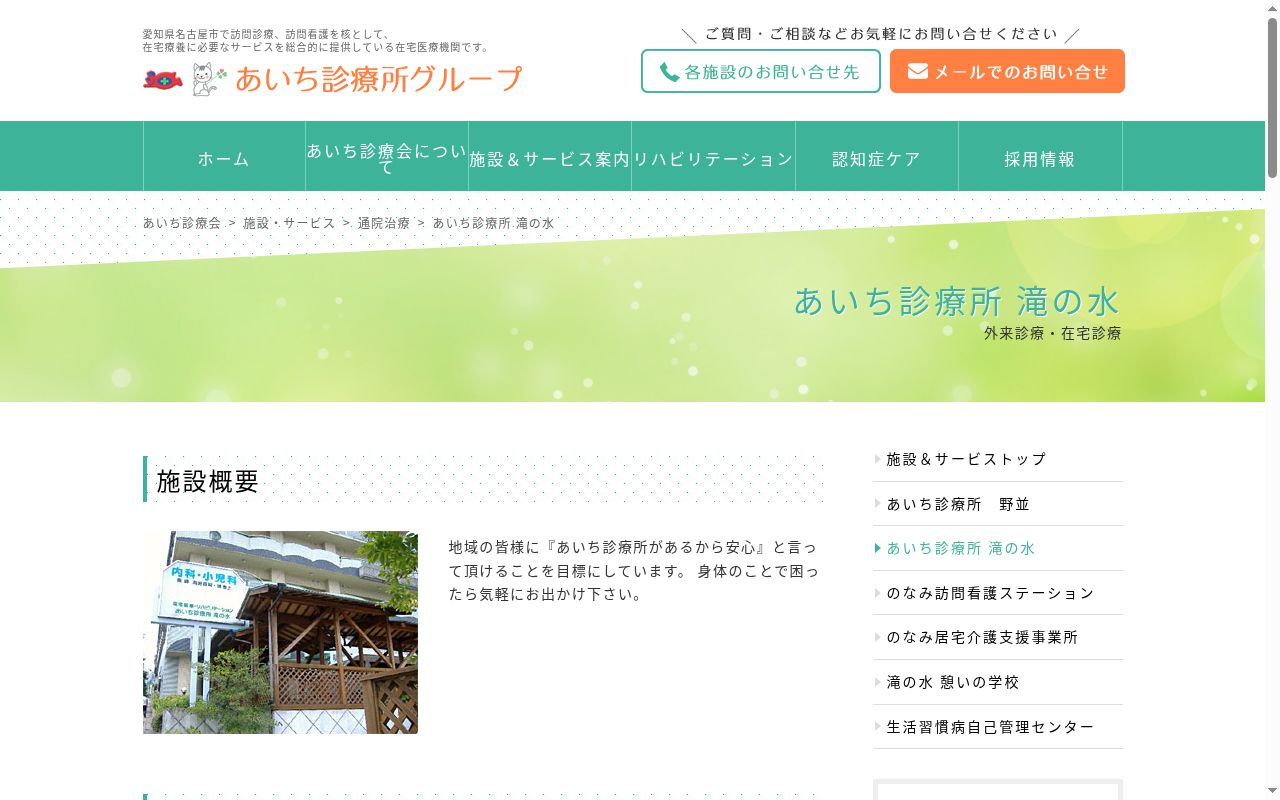 あいち診療所滝の水の公式サイトのスクリーンショット