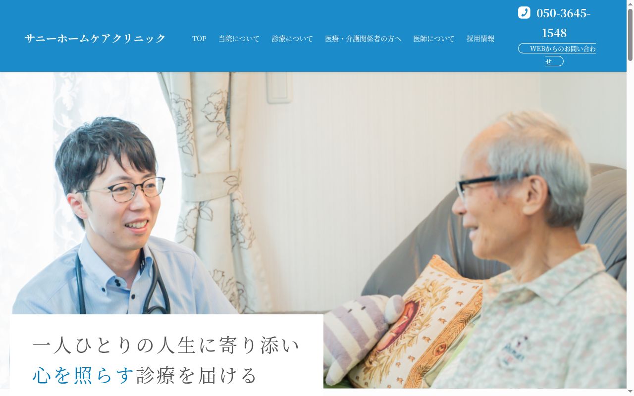 サニーホームケアクリニックの公式サイトのスクリーンショット