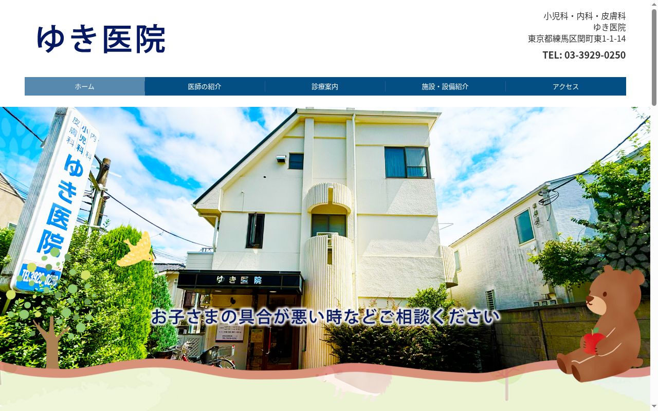 ゆき医院の公式サイトのスクリーンショット