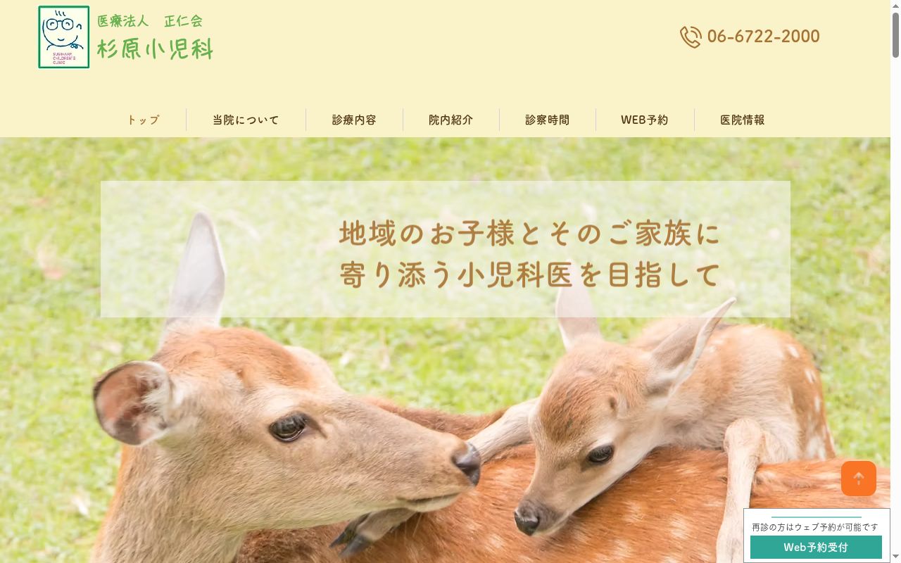 医療法人正仁会杉原小児科の公式サイトのスクリーンショット