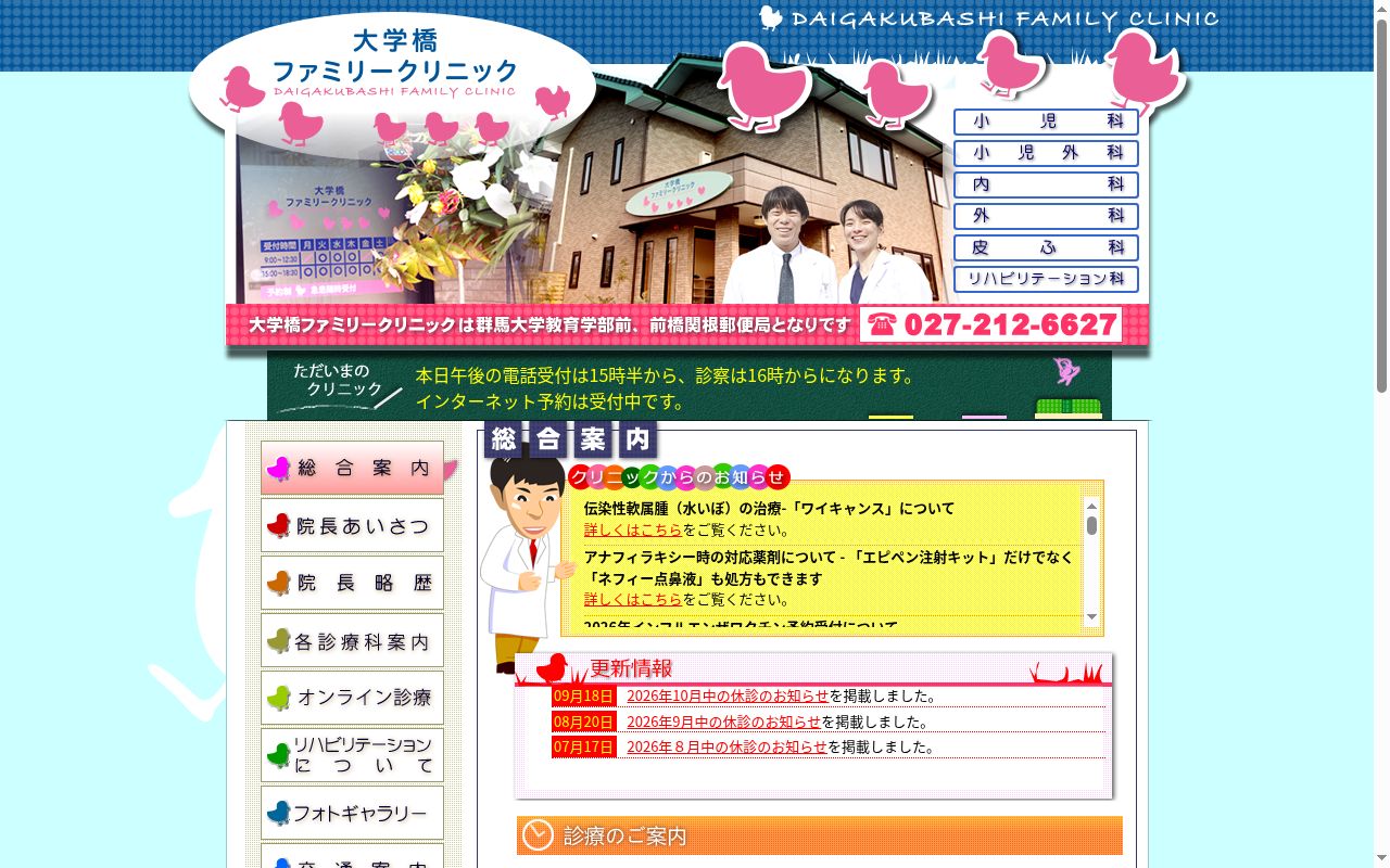 大学橋ファミリークリニックの公式サイトのスクリーンショット