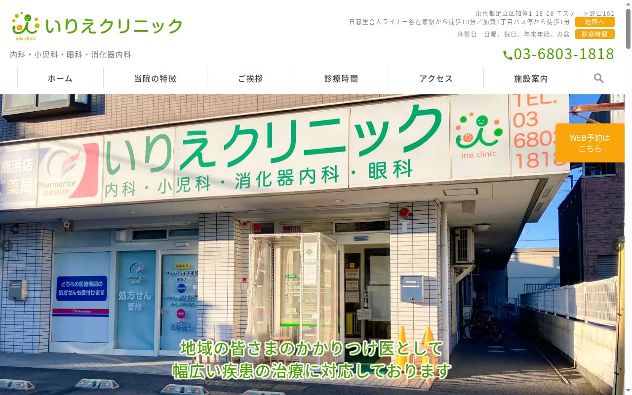 いりえクリニックの公式サイトのスクリーンショット