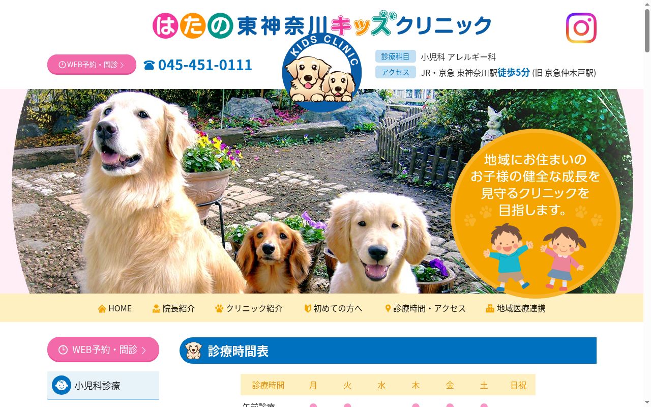 はたの東神奈川キッズクリニックの公式サイトのスクリーンショット