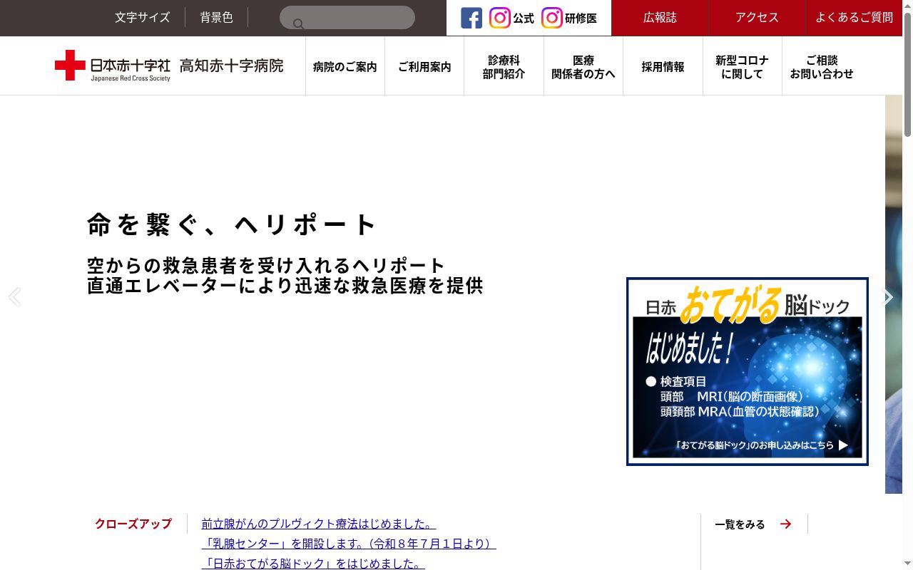 高知赤十字病院の公式サイトのスクリーンショット