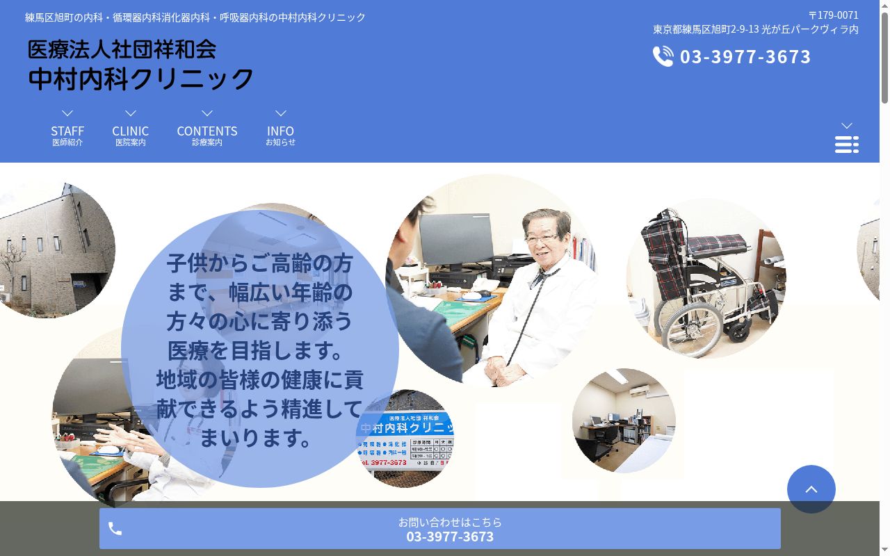 医療法人社団祥和会 中村内科クリニックの公式サイトのスクリーンショット
