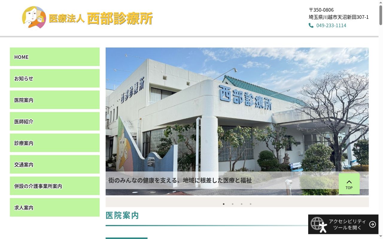 西部診療所の公式サイトのスクリーンショット