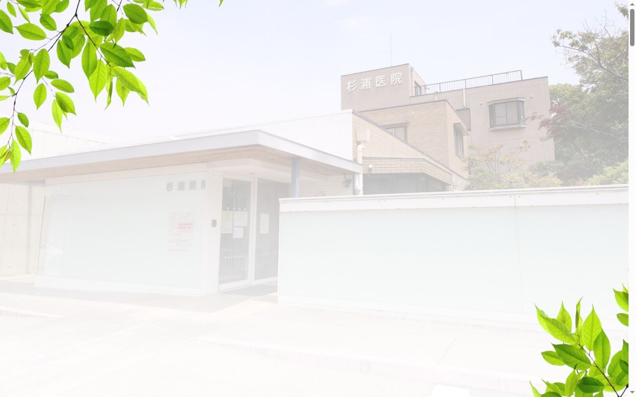 杉浦医院の公式サイトのスクリーンショット