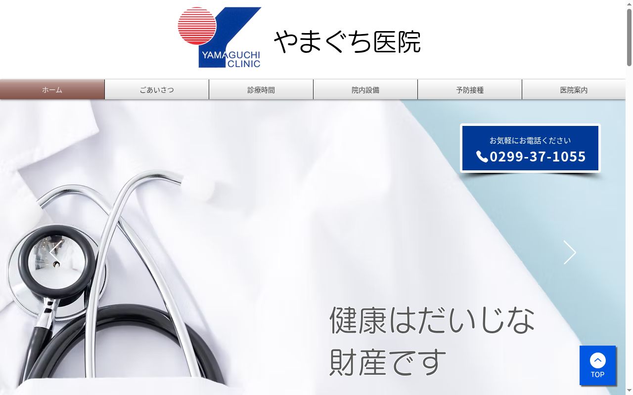 やまぐち医院の公式サイトのスクリーンショット