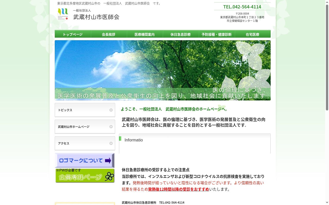 武蔵村山市休日急患診療所の公式サイトのスクリーンショット