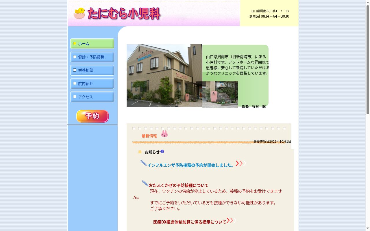 医療法人たにむら小児科の公式サイトのスクリーンショット