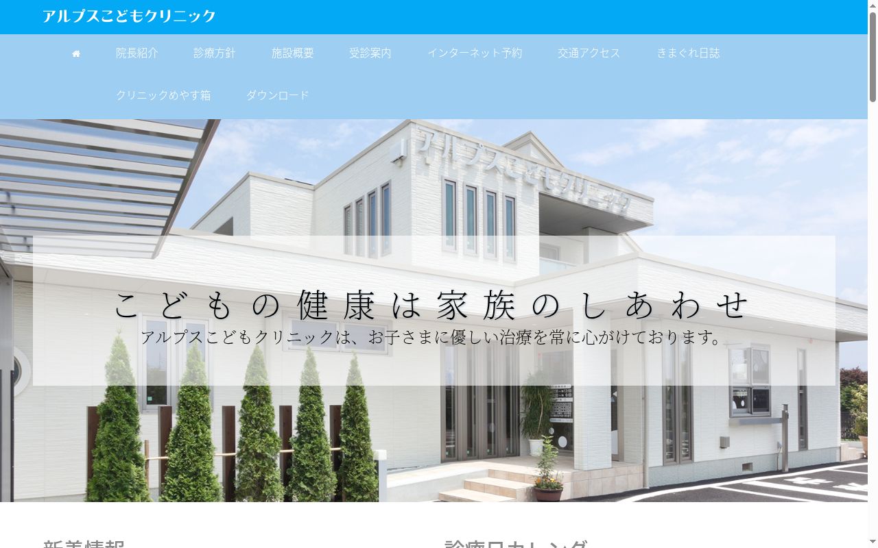 アルプスこどもクリニックの公式サイトのスクリーンショット