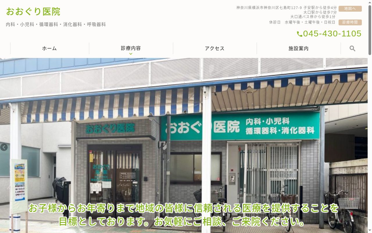 おおぐり医院の公式サイトのスクリーンショット